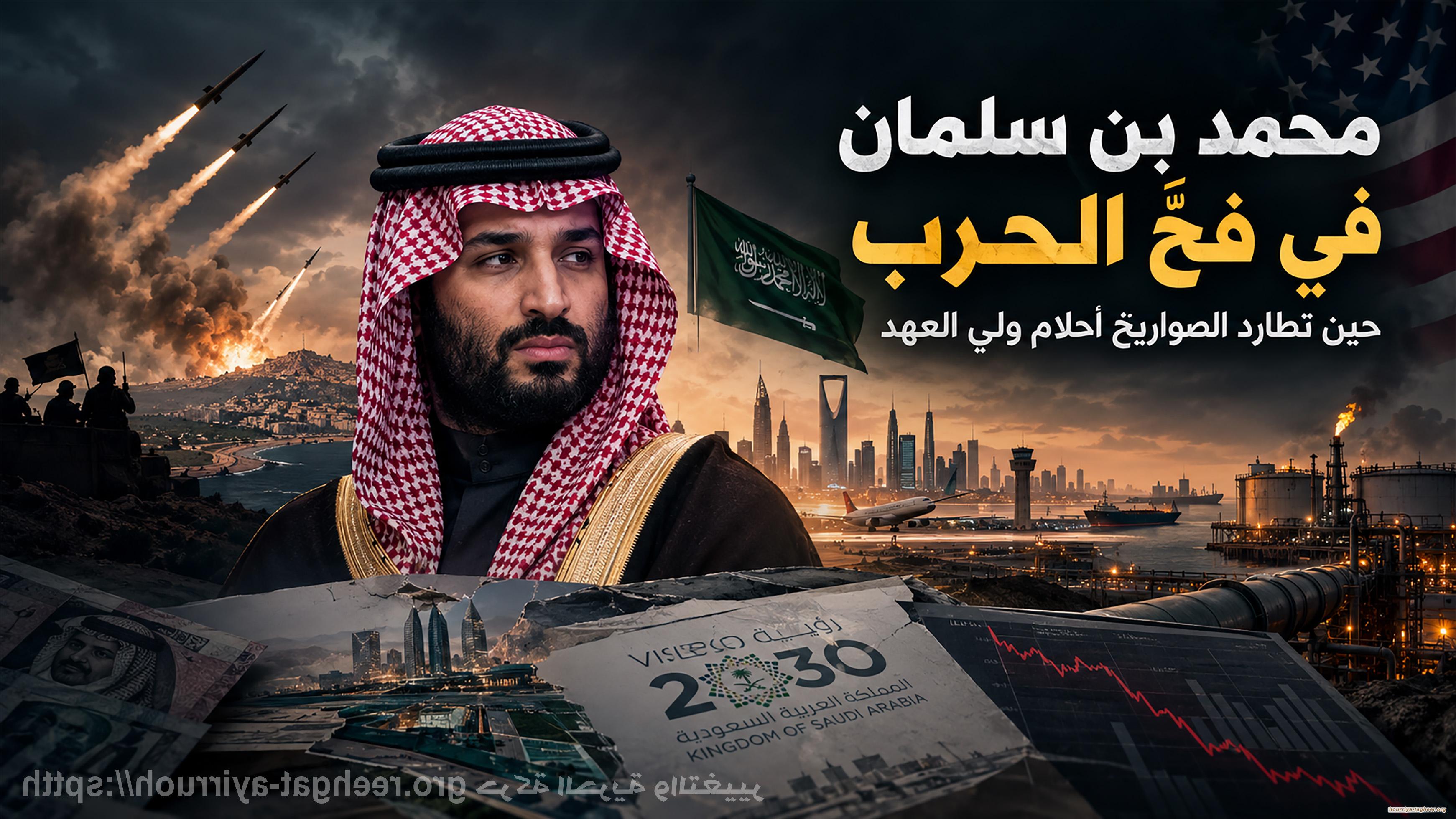 محمد بن سلمان في فخّ الحرب: حين تطارد الصواريخ أحلام ولي العهد